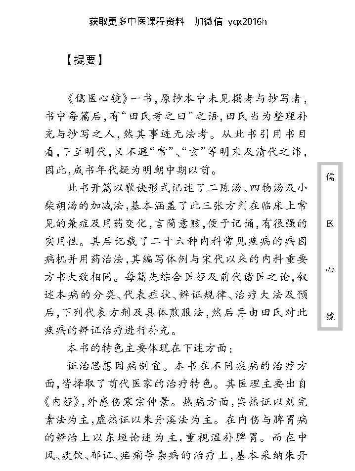 中医古籍珍稀抄本精选--儒医心镜.pdf_第9页