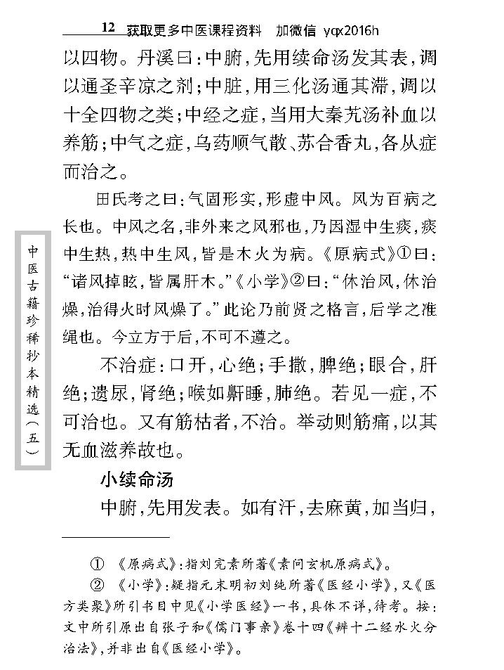 中医古籍珍稀抄本精选--儒医心镜.pdf_第24页