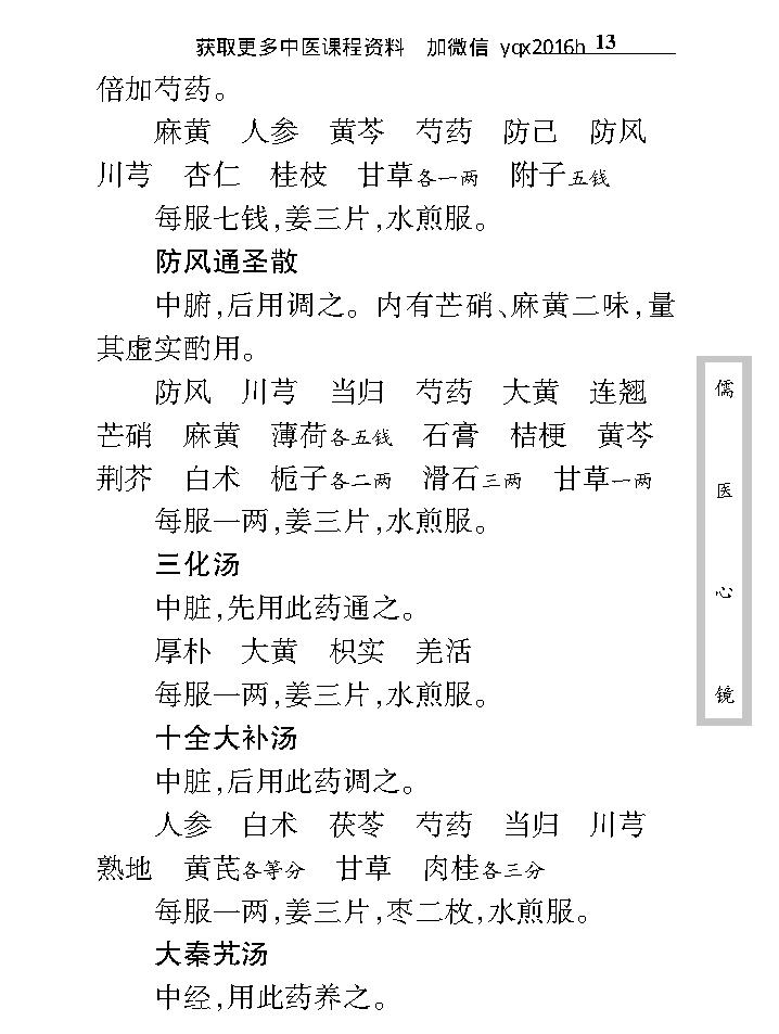 中医古籍珍稀抄本精选--儒医心镜.pdf_第25页