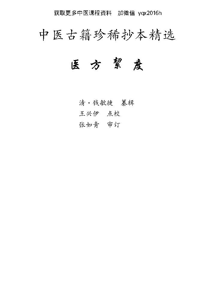 中医古籍珍稀抄本精选--医方絜度.pdf_第1页