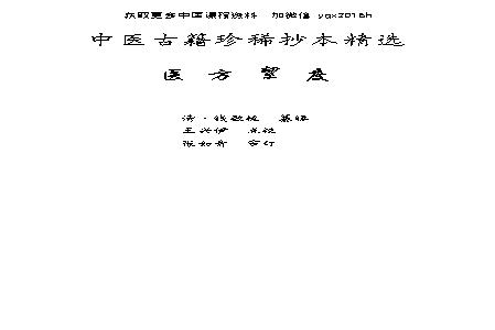 中医古籍珍稀抄本精选--医方絜度.pdf(21.43MB_175页)