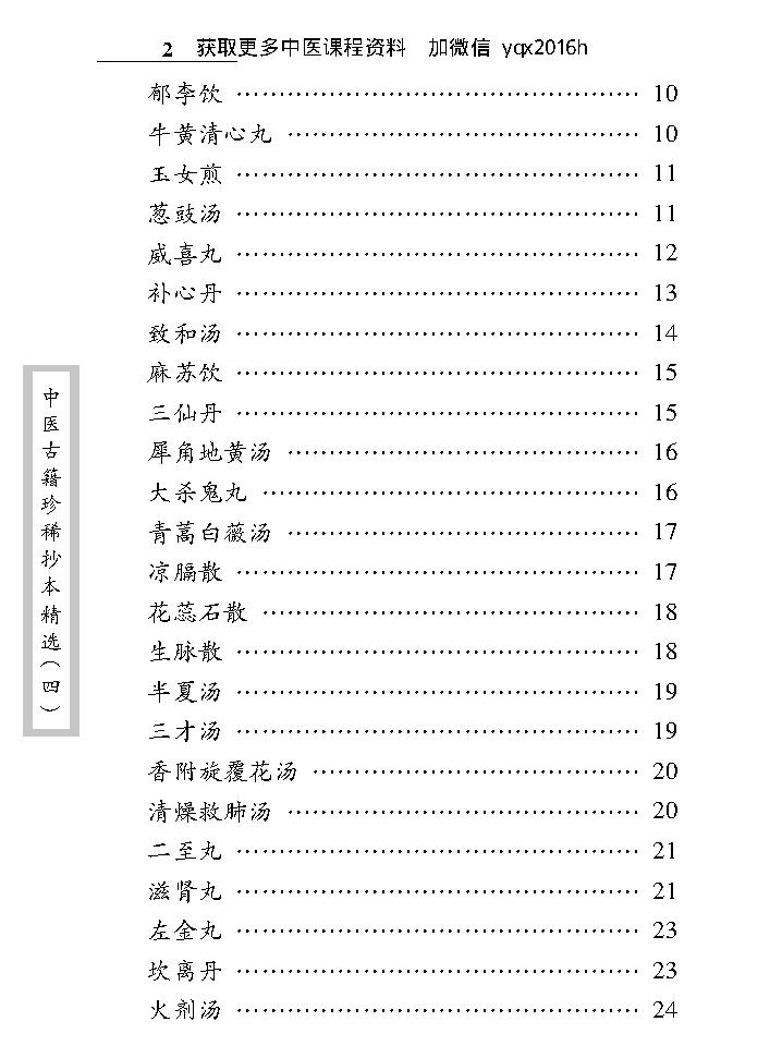 中医古籍珍稀抄本精选--医方絜度.pdf_第14页