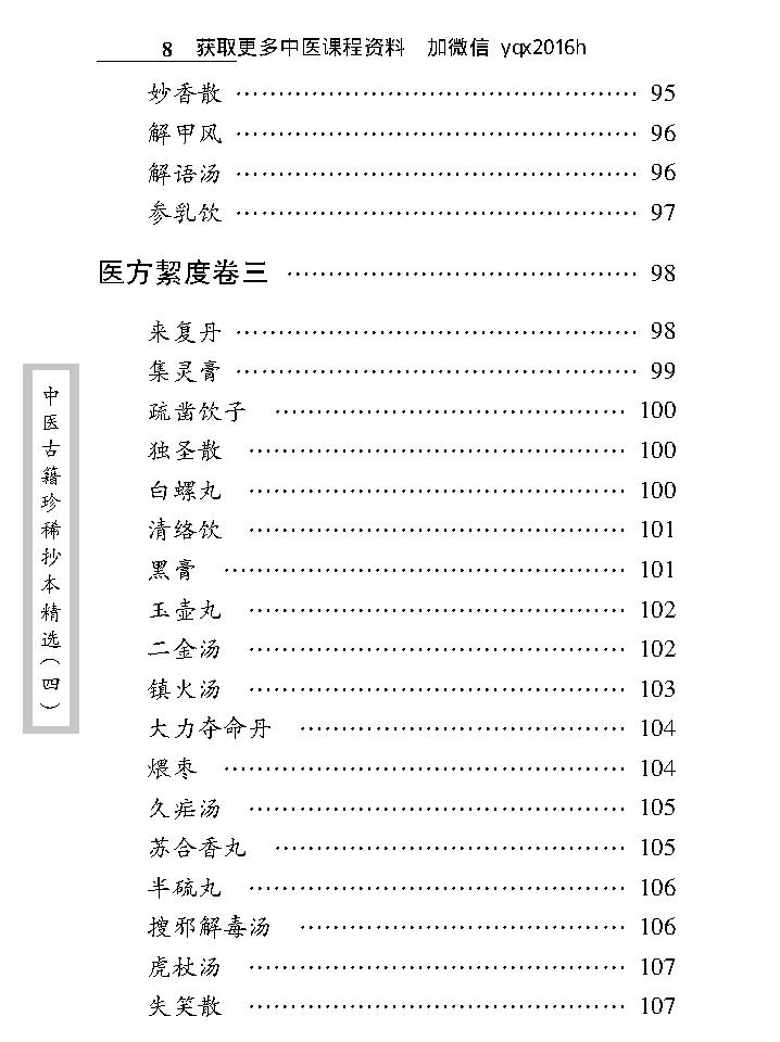 中医古籍珍稀抄本精选--医方絜度.pdf_第20页