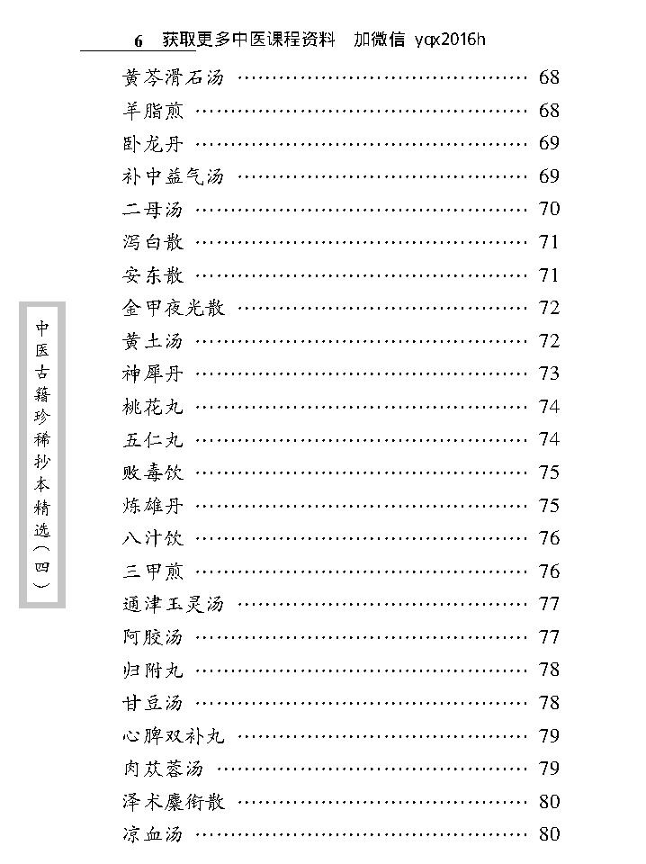 中医古籍珍稀抄本精选--医方絜度.pdf_第18页