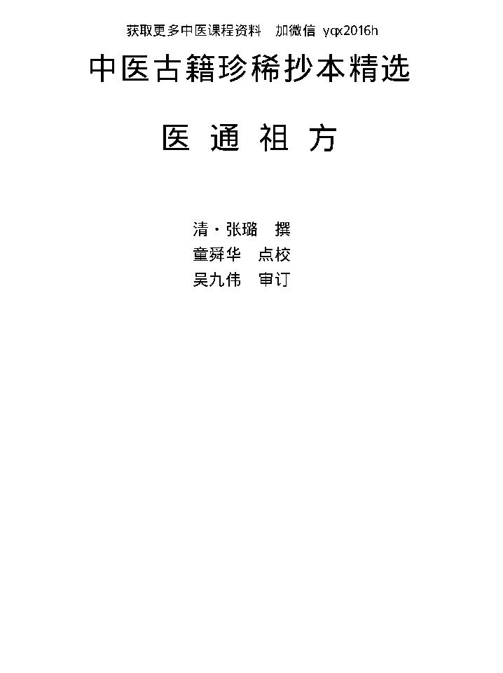 中医古籍珍稀抄本精选--医通祖方.pdf_第1页