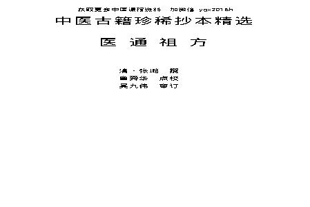 中医古籍珍稀抄本精选--医通祖方.pdf(625.12KB_172页)