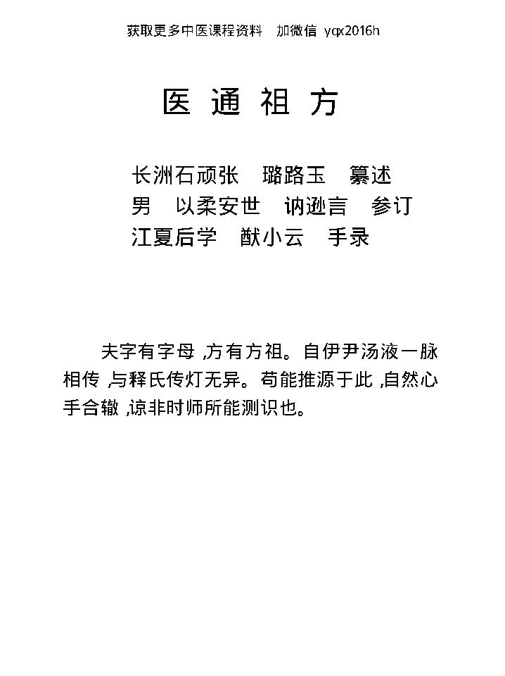 中医古籍珍稀抄本精选--医通祖方.pdf_第11页