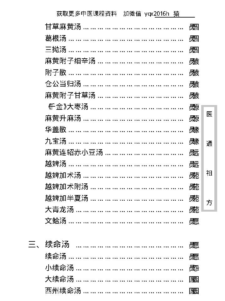 中医古籍珍稀抄本精选--医通祖方.pdf_第14页