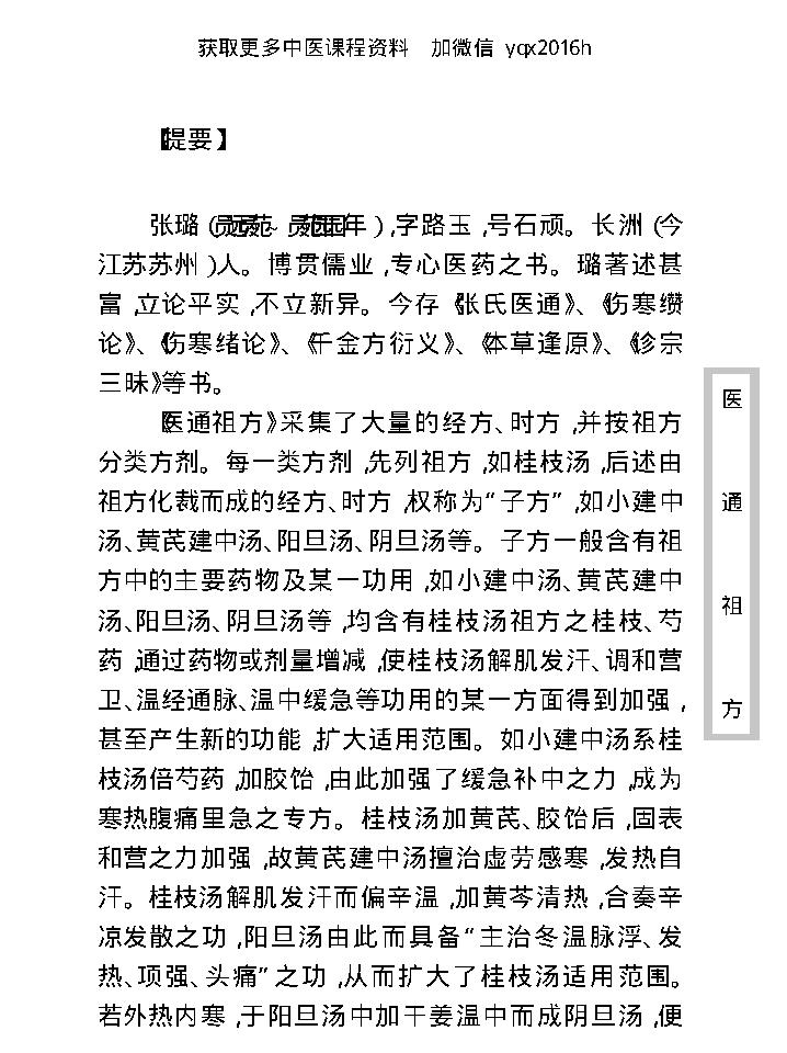 中医古籍珍稀抄本精选--医通祖方.pdf_第9页