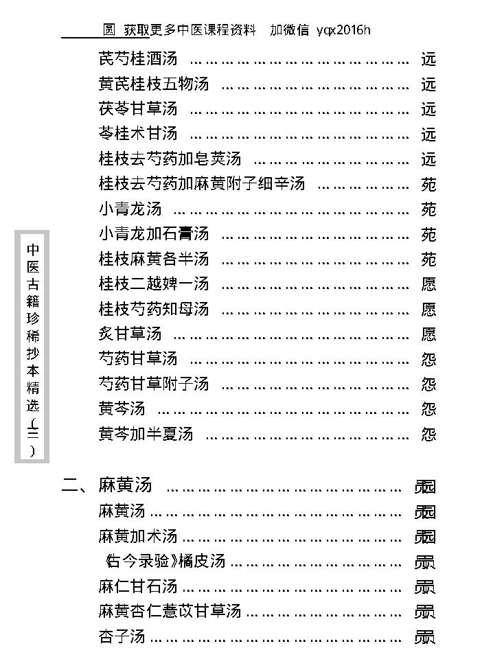 中医古籍珍稀抄本精选--医通祖方.pdf_第13页