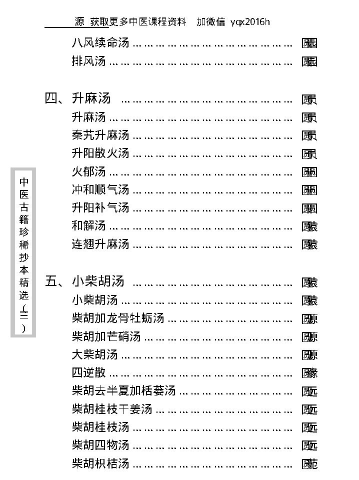 中医古籍珍稀抄本精选--医通祖方.pdf_第15页