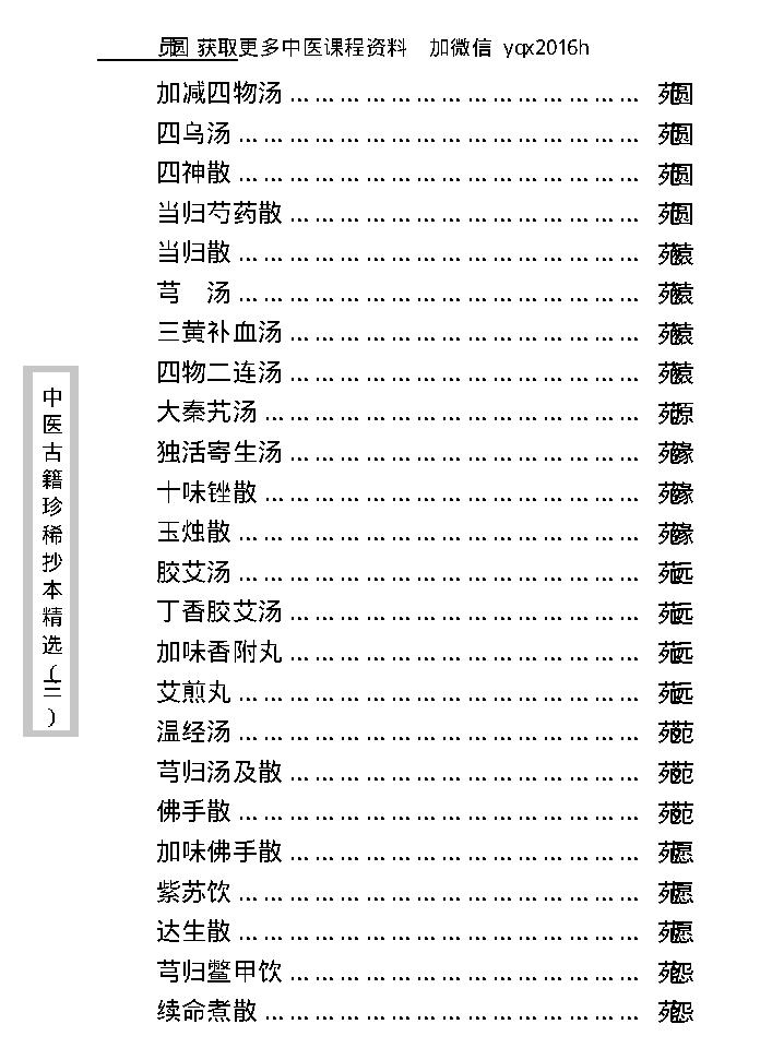 中医古籍珍稀抄本精选--医通祖方.pdf_第23页