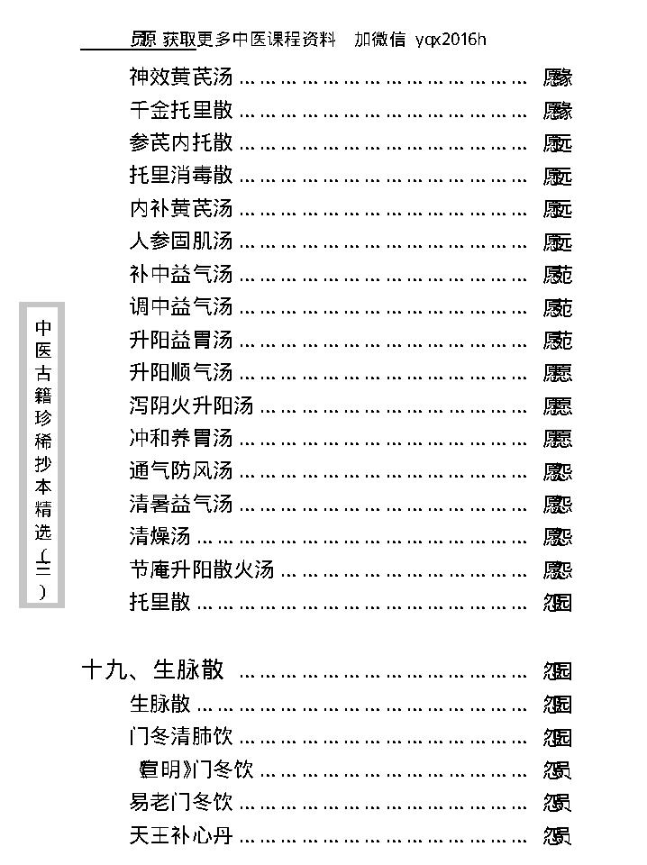 中医古籍珍稀抄本精选--医通祖方.pdf_第25页