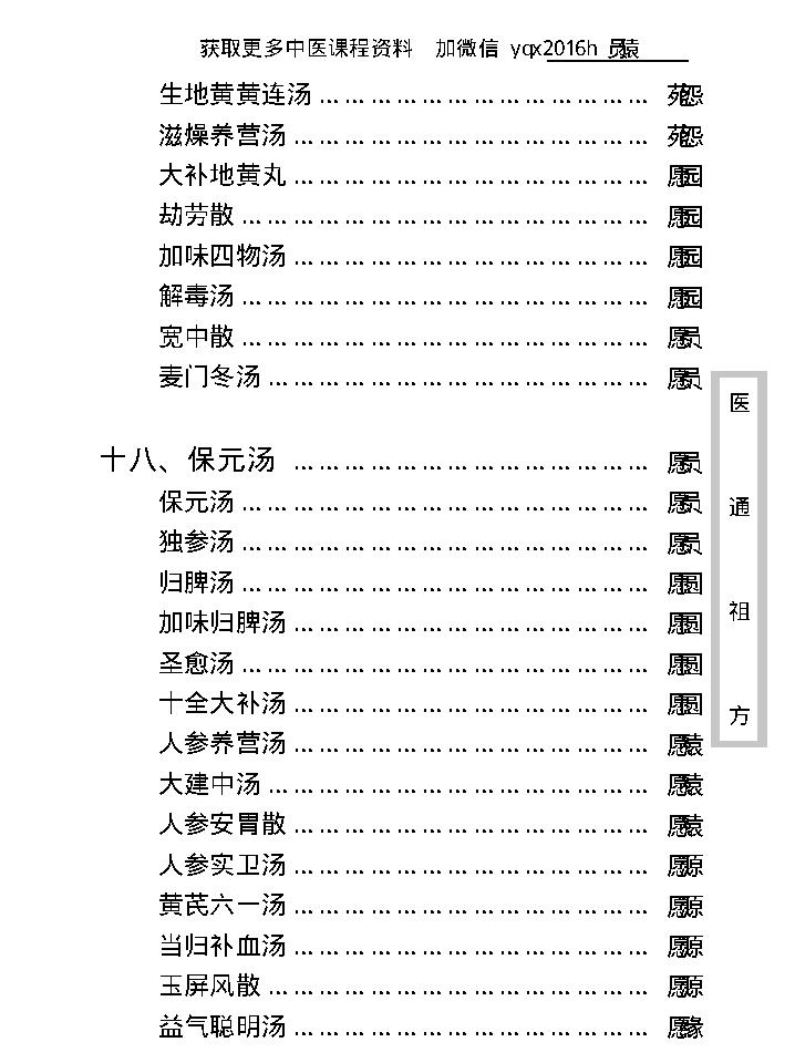 中医古籍珍稀抄本精选--医通祖方.pdf_第24页