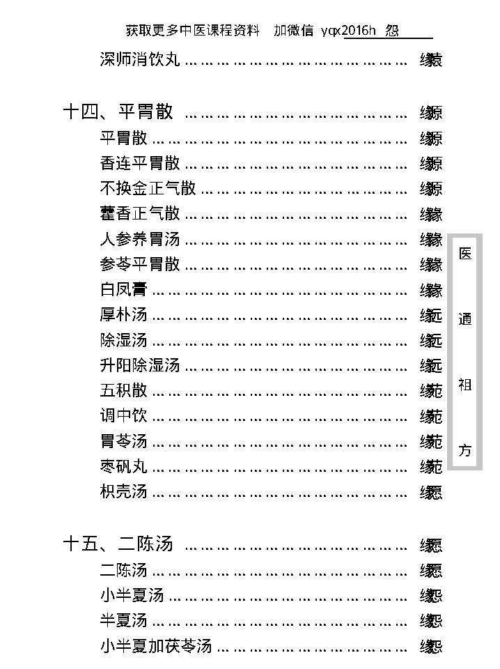 中医古籍珍稀抄本精选--医通祖方.pdf_第20页