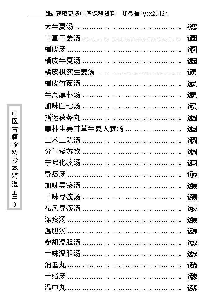 中医古籍珍稀抄本精选--医通祖方.pdf_第21页