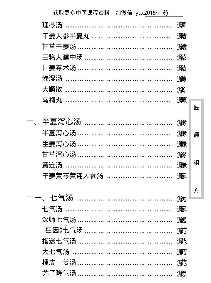 中医古籍珍稀抄本精选--医通祖方.pdf_第18页