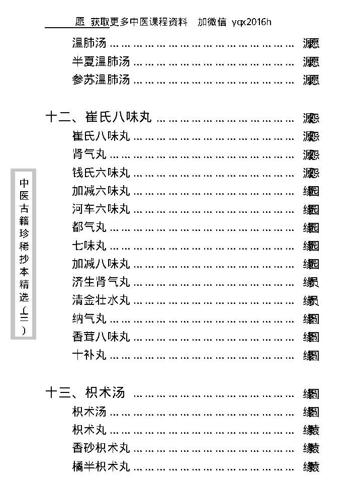 中医古籍珍稀抄本精选--医通祖方.pdf_第19页