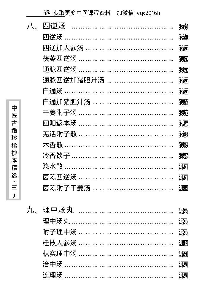 中医古籍珍稀抄本精选--医通祖方.pdf_第17页