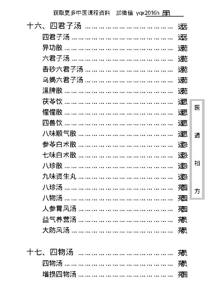 中医古籍珍稀抄本精选--医通祖方.pdf_第22页