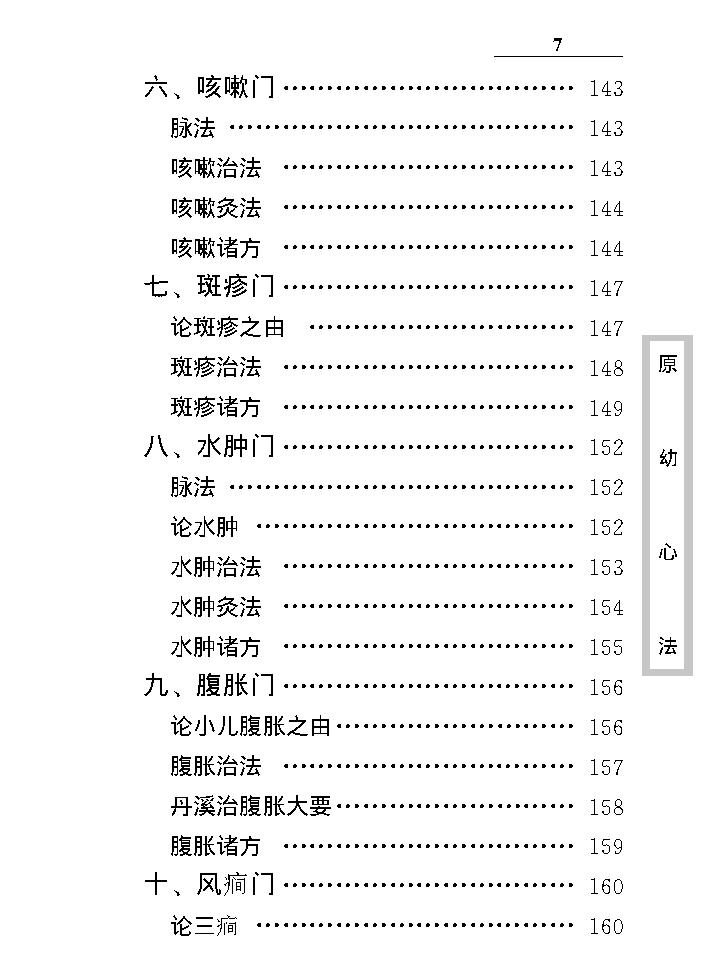 中医古籍珍稀抄本精选--原幼心法.pdf_第18页