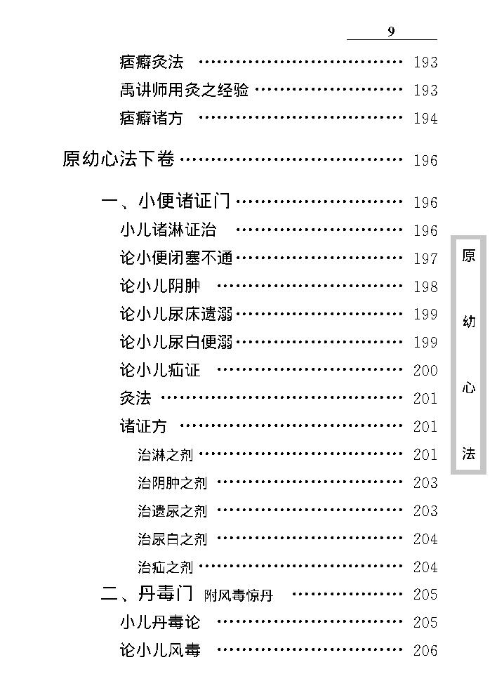 中医古籍珍稀抄本精选--原幼心法.pdf_第20页