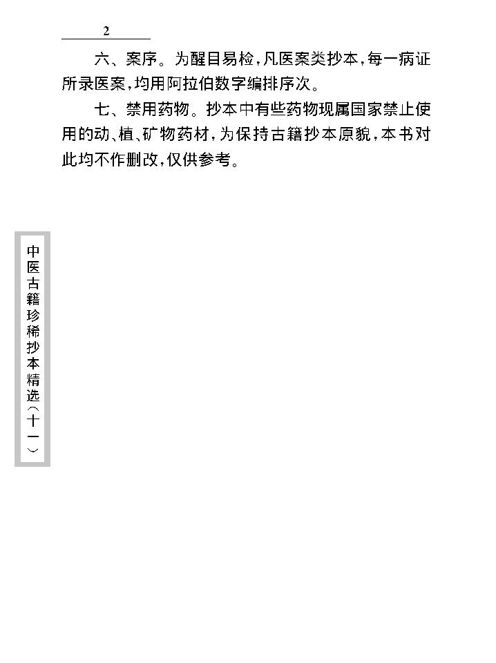 中医古籍珍稀抄本精选--原幼心法.pdf_第8页