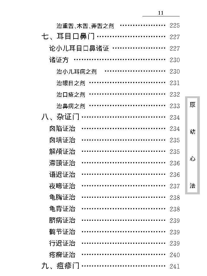 中医古籍珍稀抄本精选--原幼心法.pdf_第22页