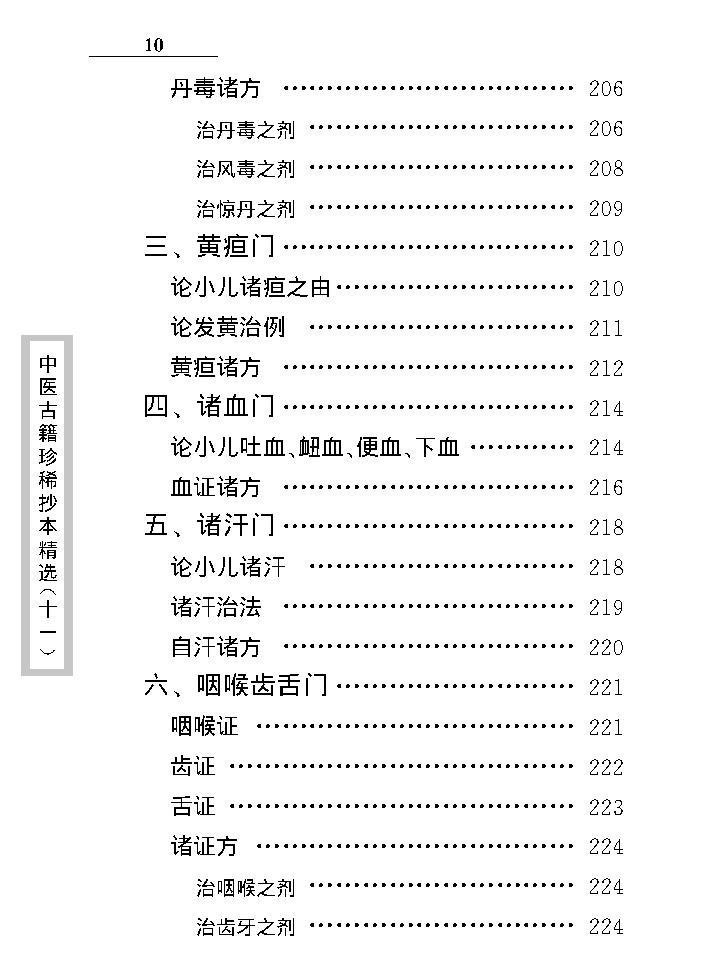 中医古籍珍稀抄本精选--原幼心法.pdf_第21页