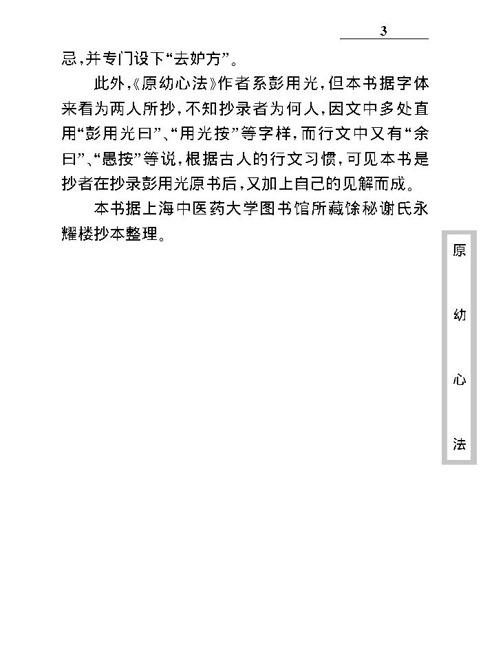 中医古籍珍稀抄本精选--原幼心法.pdf_第11页