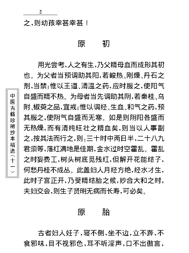 中医古籍珍稀抄本精选--原幼心法.pdf_第25页