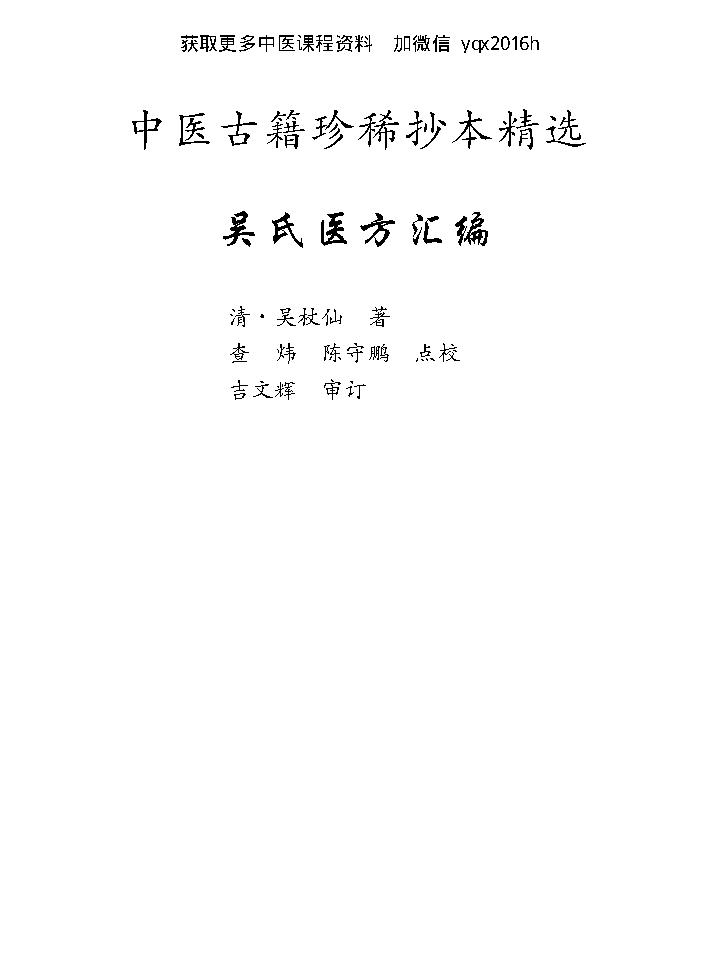 中医古籍珍稀抄本精选--吴氏医方汇编.pdf_第1页