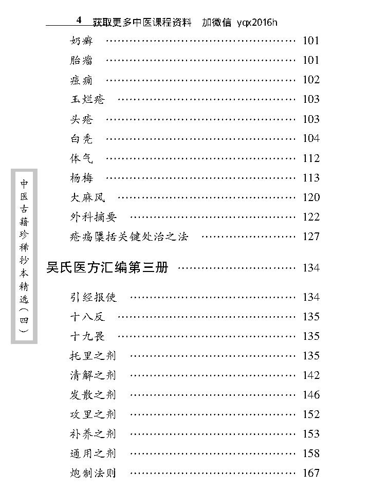 中医古籍珍稀抄本精选--吴氏医方汇编.pdf_第14页