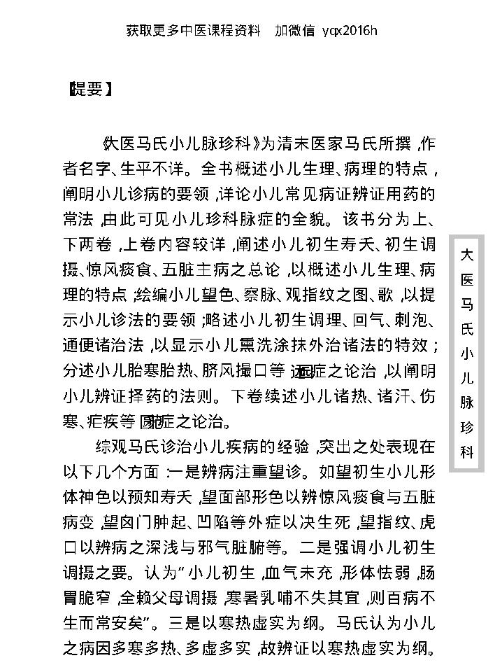 中医古籍珍稀抄本精选--大医马氏小儿脉珍科.pdf_第9页