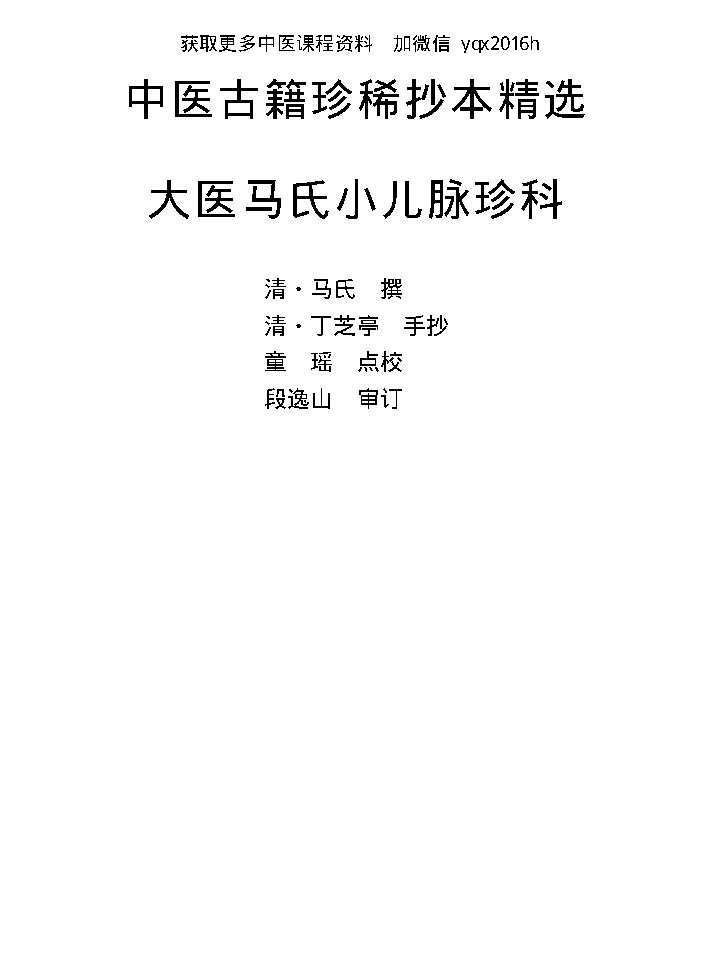 中医古籍珍稀抄本精选--大医马氏小儿脉珍科.pdf_第1页