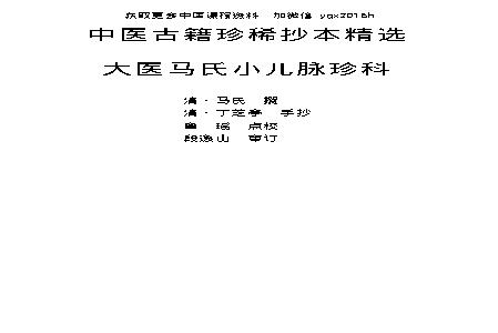 中医古籍珍稀抄本精选--大医马氏小儿脉珍科.pdf(316.17KB_81页)