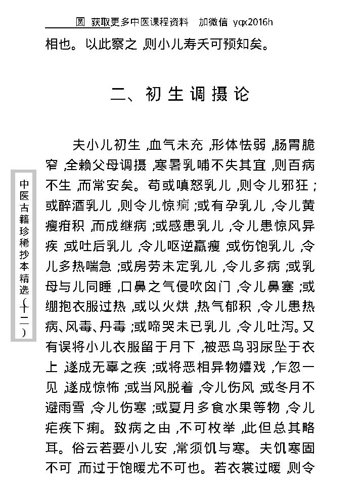 中医古籍珍稀抄本精选--大医马氏小儿脉珍科.pdf_第16页