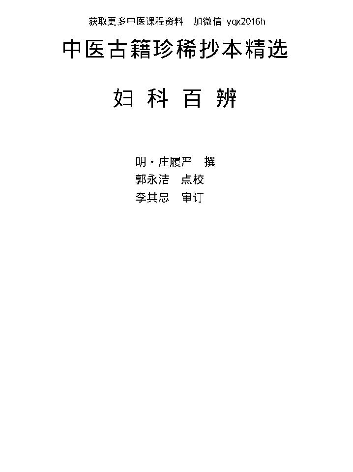 中医古籍珍稀抄本精选--妇科百辩.pdf_第1页