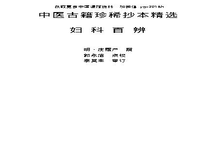 中医古籍珍稀抄本精选--妇科百辩.pdf(238.3KB_67页)