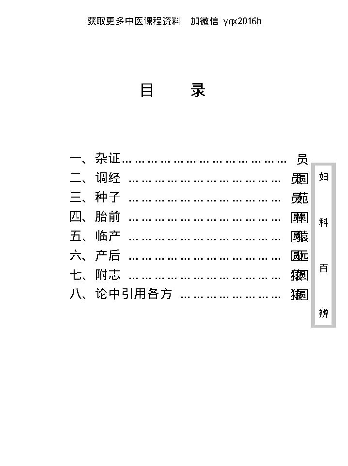 中医古籍珍稀抄本精选--妇科百辩.pdf_第11页