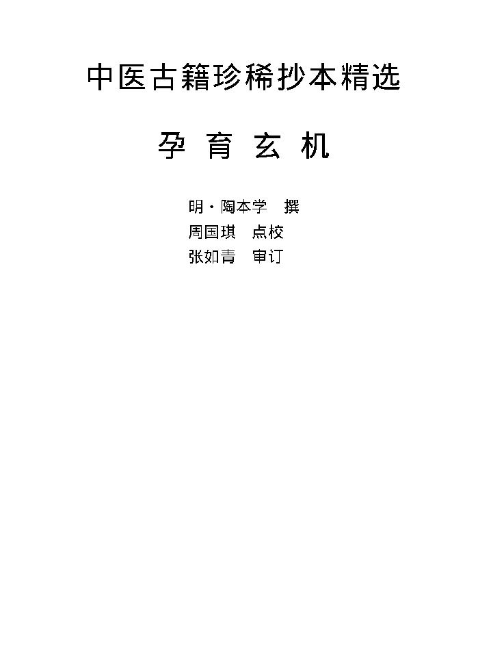 中医古籍珍稀抄本精选--孕育玄机.pdf_第1页