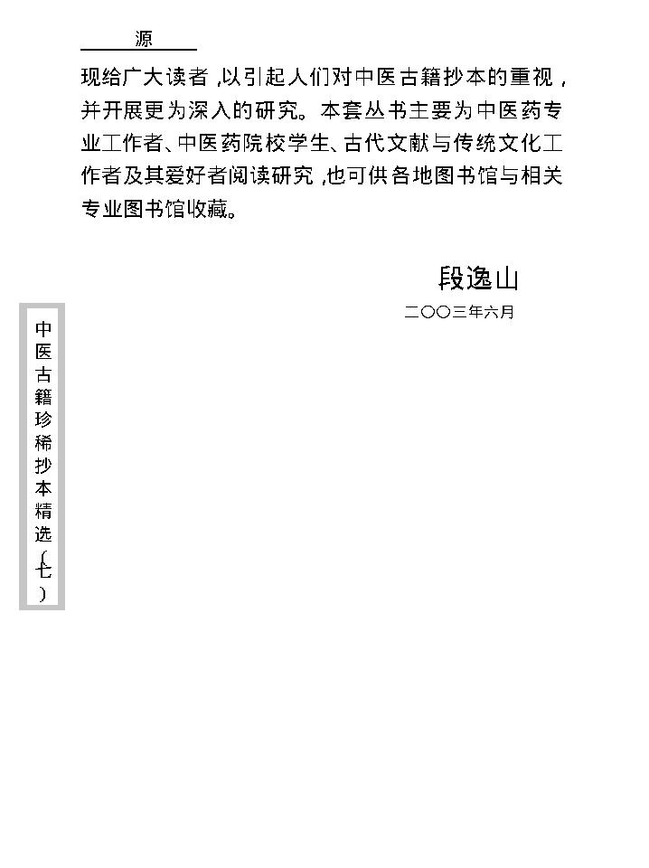 中医古籍珍稀抄本精选--孕育玄机.pdf_第6页