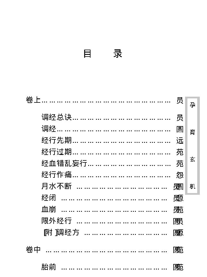 中医古籍珍稀抄本精选--孕育玄机.pdf_第13页