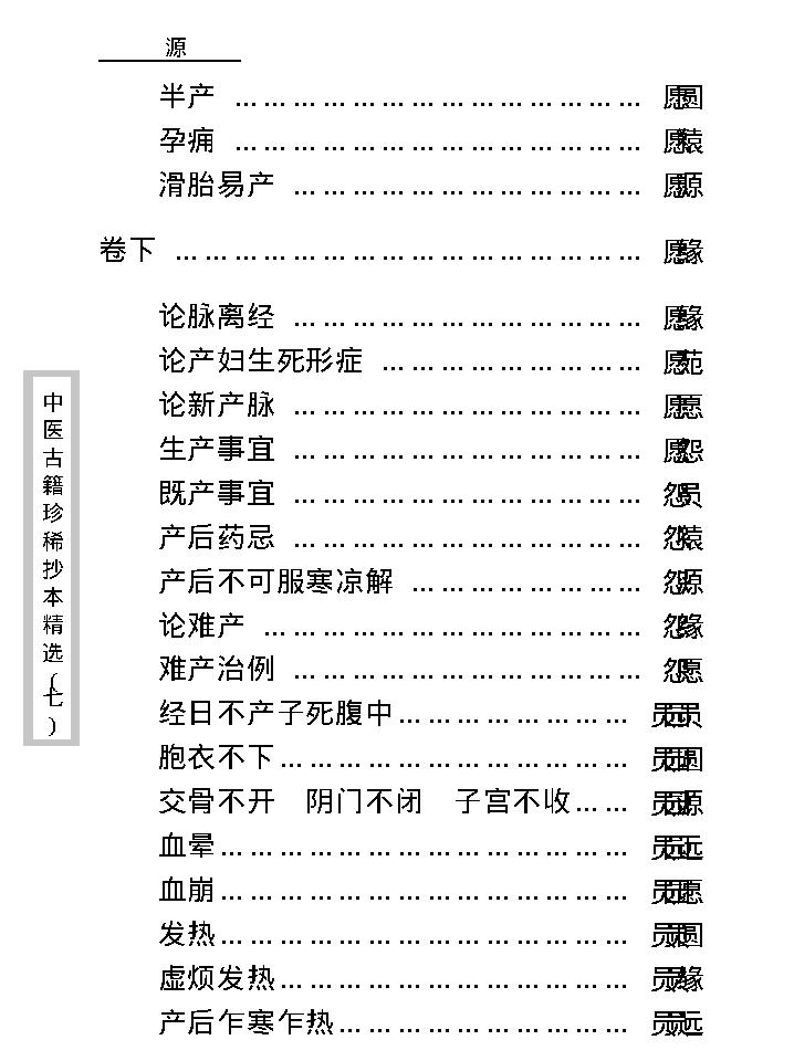 中医古籍珍稀抄本精选--孕育玄机.pdf_第16页