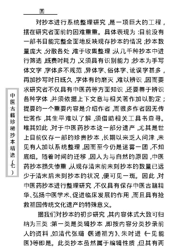 中医古籍珍稀抄本精选--孕育玄机.pdf_第4页