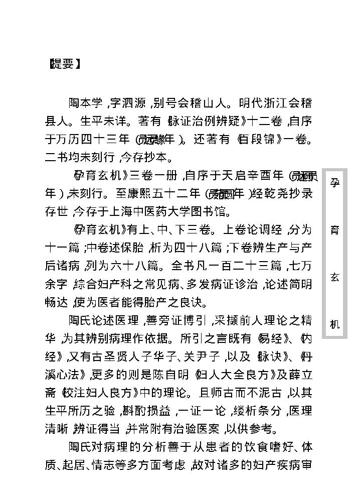 中医古籍珍稀抄本精选--孕育玄机.pdf_第9页