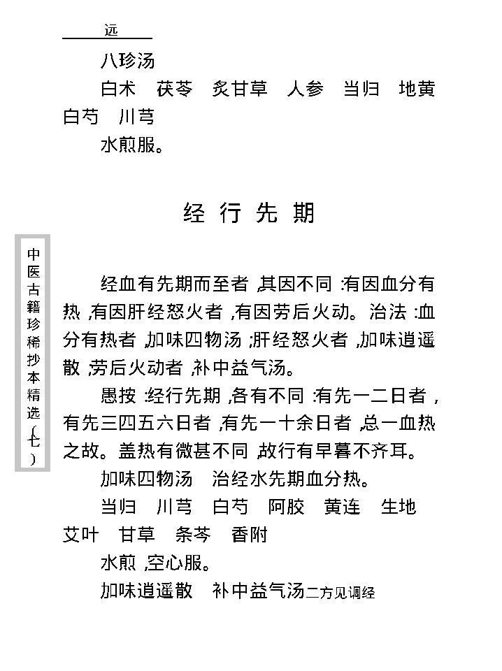 中医古籍珍稀抄本精选--孕育玄机.pdf_第25页