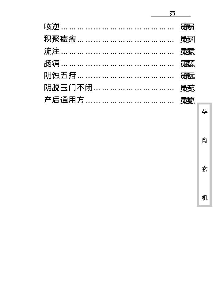 中医古籍珍稀抄本精选--孕育玄机.pdf_第19页