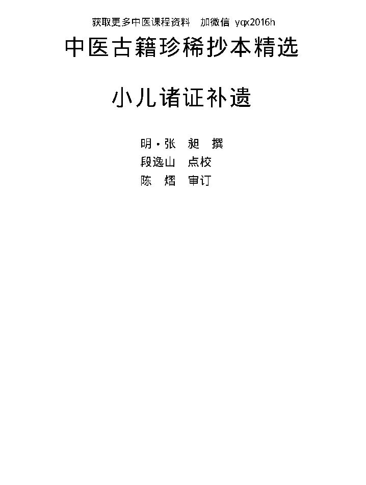 中医古籍珍稀抄本精选--小儿诸证补遗.pdf_第1页