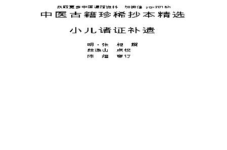 中医古籍珍稀抄本精选--小儿诸证补遗.pdf(565.88KB_70页)